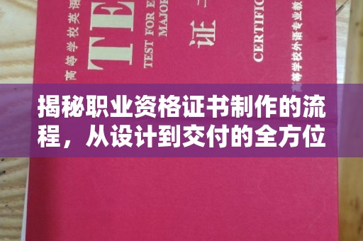 桦川揭秘职业资格证书制作的流程，从设计到交付的全方位解析